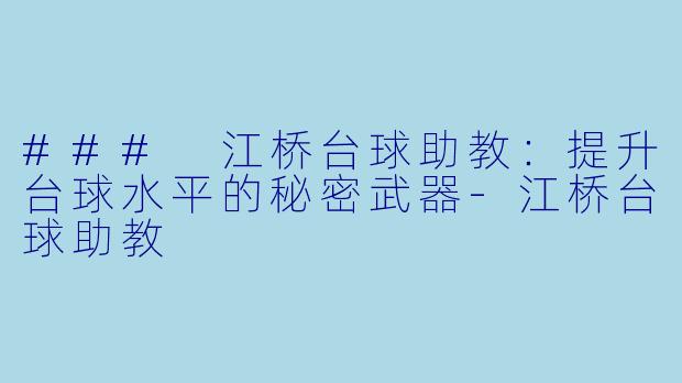 ### 江桥台球助教:提升台球水平的秘密武器