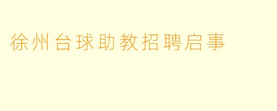 徐州台球助教招聘启事