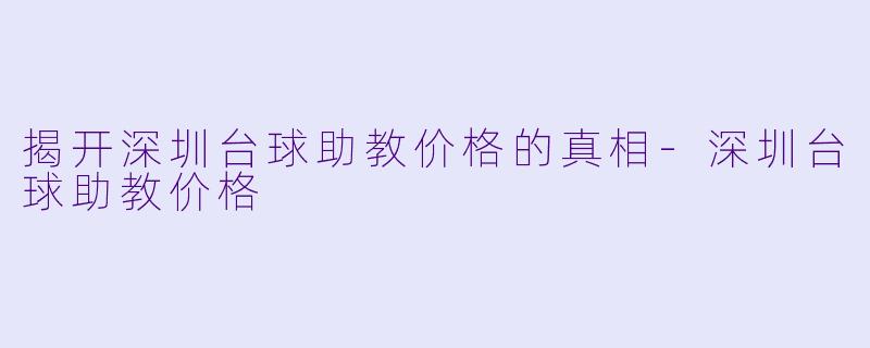 揭开深圳台球助教价格的真相-深圳台球助教价格