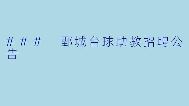 ### 鄄城台球助教招聘公告