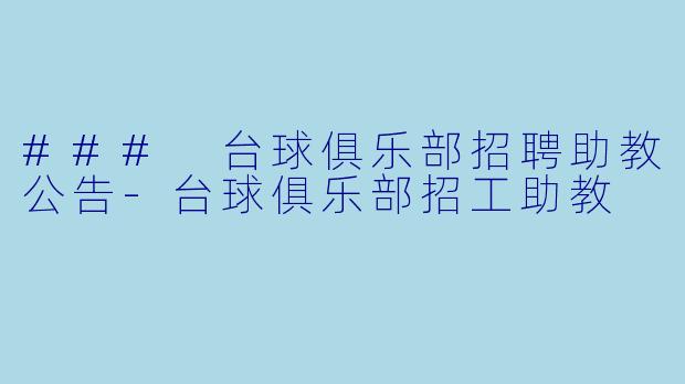 ### 台球俱乐部招聘助教公告-台球俱乐部招工助教