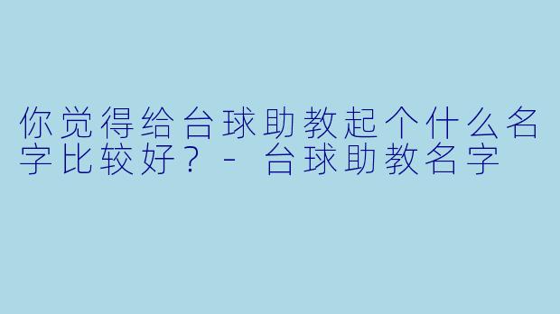 你觉得给台球助教起个什么名字比较好？