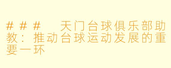 ### 天门台球俱乐部助教:推动台球运动发展的重要一环