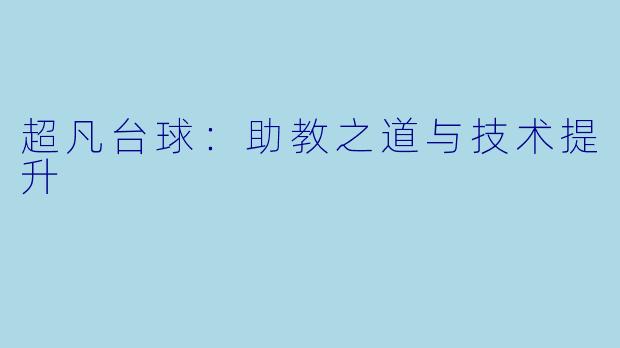 超凡台球：助教之道与技术提升