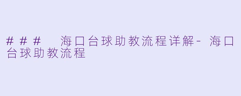 ### 海口台球助教流程详解