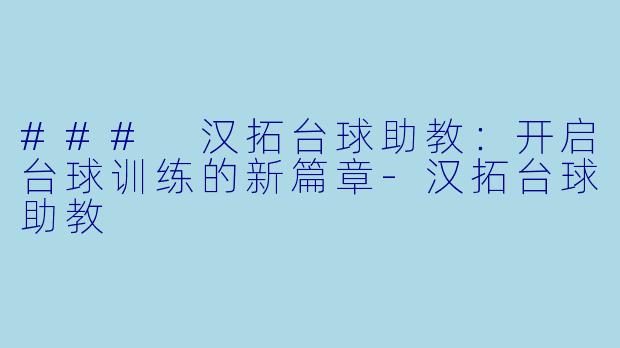 ### 汉拓台球助教:开启台球训练的新篇章