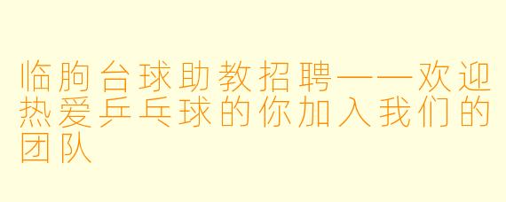 临朐台球助教招聘——欢迎热爱乒乓球的你加入我们的团队
