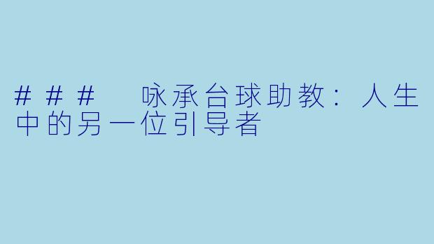 ### 咏承台球助教：人生中的另一位引导者