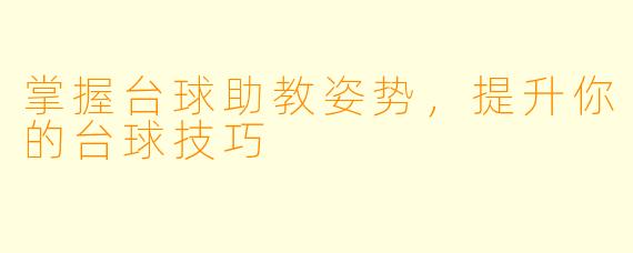 掌握台球助教姿势，提升你的台球技巧