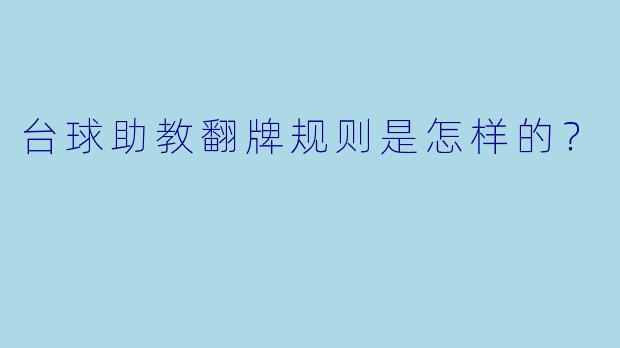 台球助教翻牌规则是怎样的?
