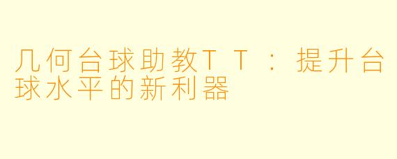 几何台球助教TT：提升台球水平的新利器