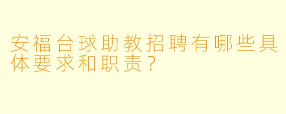 安福台球助教招聘有哪些具体要求和职责?