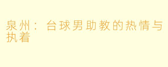 泉州:台球男助教的热情与执着