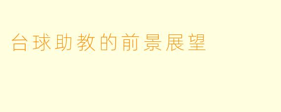 台球助教的前景展望