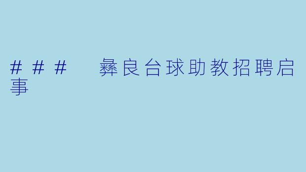 ### 彝良台球助教招聘启事