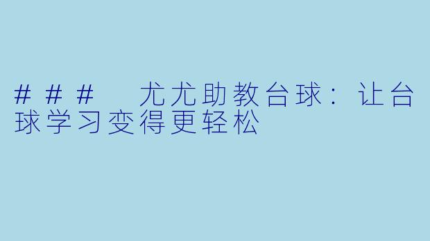 ### 尤尤助教台球：让台球学习变得更轻松