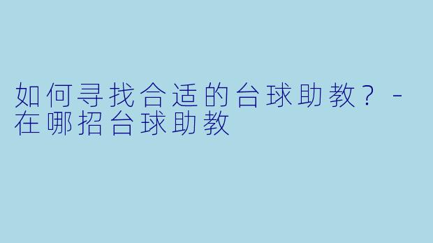 如何寻找合适的台球助教?