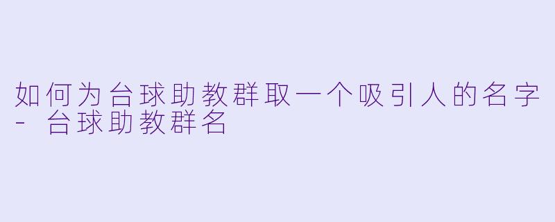 如何为台球助教群取一个吸引人的名字