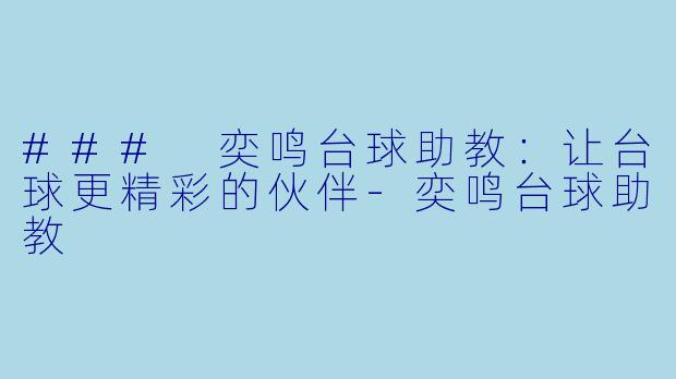 ### 奕鸣台球助教:让台球更精彩的伙伴