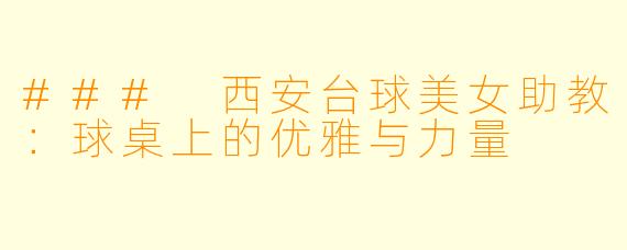### 西安台球美女助教:球桌上的优雅与力量