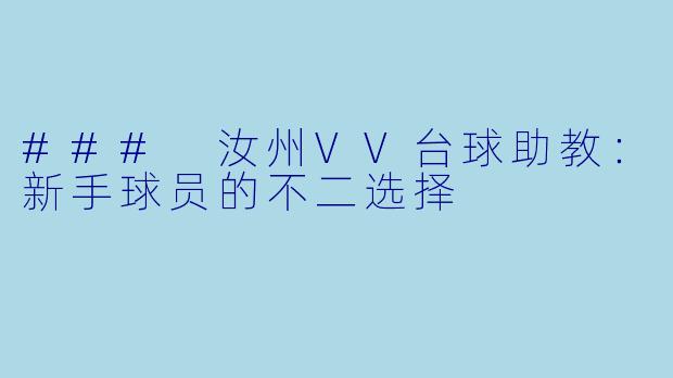 ### 汝州VV台球助教:新手球员的不二选择