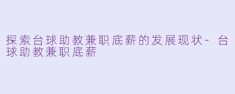 探索台球助教兼职底薪的发展现状