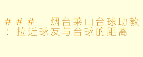 ### 烟台莱山台球助教：拉近球友与台球的距离