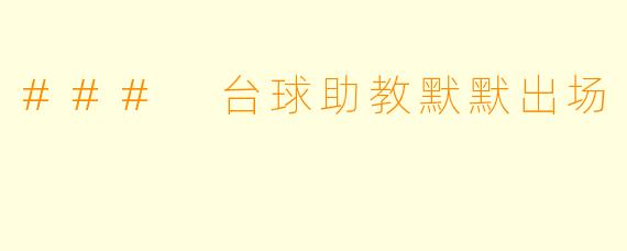 ### 台球助教默默出场