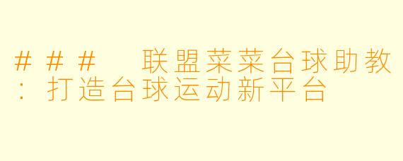 ### 联盟菜菜台球助教:打造台球运动新平台