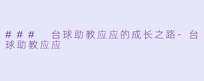 ### 台球助教应应的成长之路