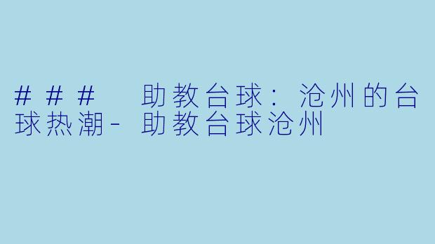 ### 助教台球:沧州的台球热潮