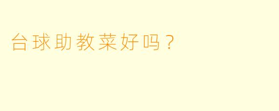 台球助教菜好吗？