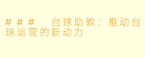 ### 台球助教:推动台球运营的新动力