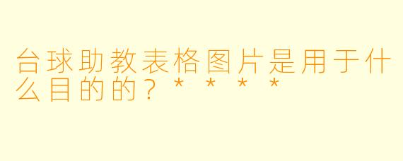 台球助教表格图片是用于什么目的的？****