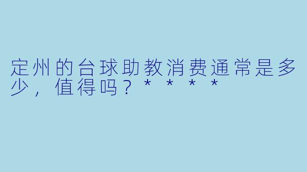 定州的台球助教消费通常是多少,值得吗?****