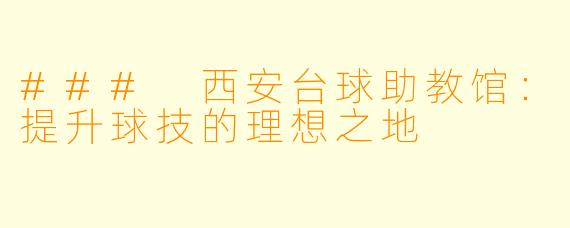 ### 西安台球助教馆：提升球技的理想之地