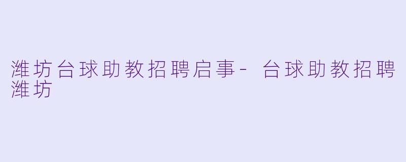 潍坊台球助教招聘启事