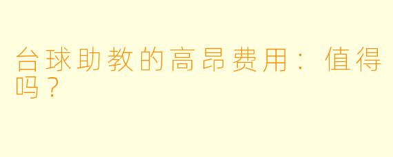 台球助教的高昂费用：值得吗？