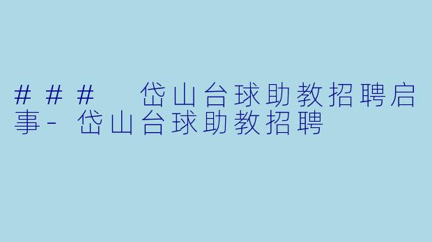 ### 岱山台球助教招聘启事-岱山台球助教招聘
