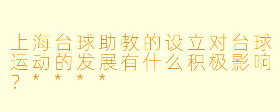 上海台球助教的设立对台球运动的发展有什么积极影响?****