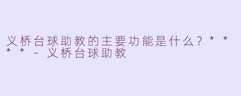 义桥台球助教的主要功能是什么？****