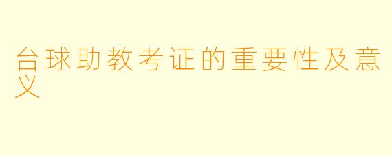 台球助教考证的重要性及意义