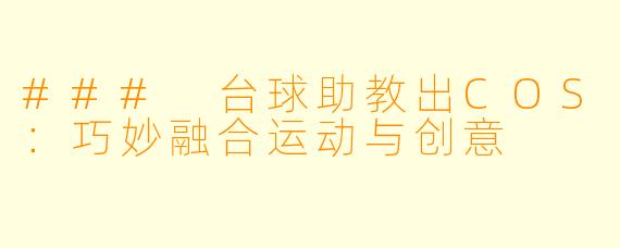 ### 台球助教出COS:巧妙融合运动与创意