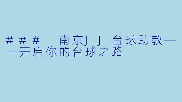 ### 南京JJ台球助教——开启你的台球之路