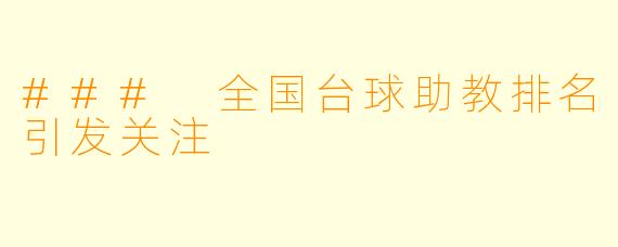 ### 全国台球助教排名引发关注