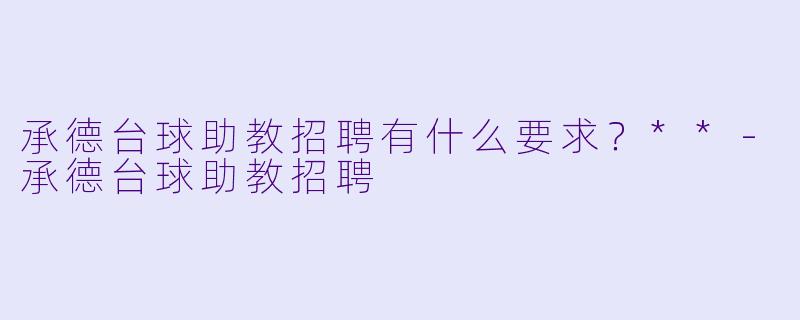 承德台球助教招聘有什么要求？**