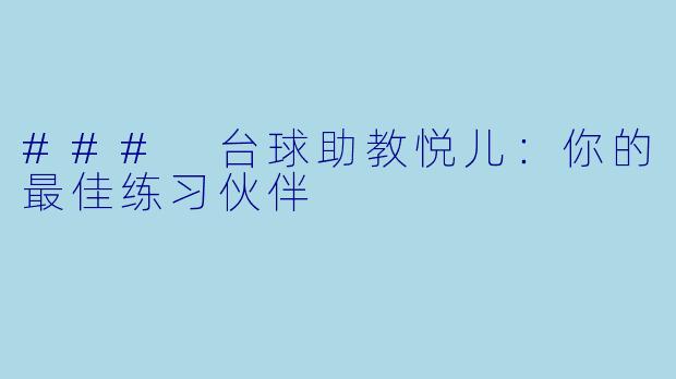 ### 台球助教悦儿:你的最佳练习伙伴
