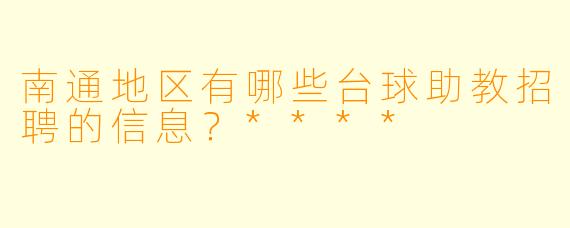 南通地区有哪些台球助教招聘的信息?****