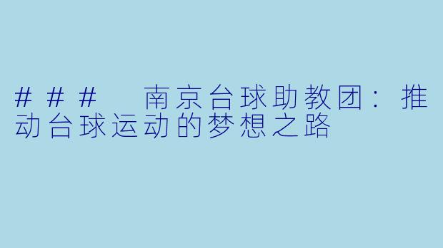 ### 南京台球助教团：推动台球运动的梦想之路