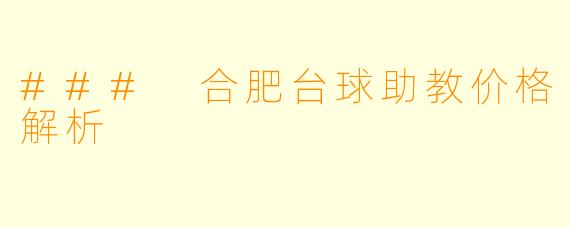### 合肥台球助教价格解析